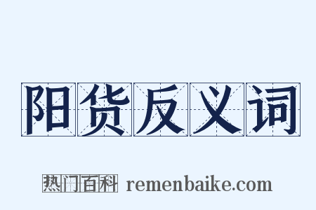阳货反义词是什么意思的图片